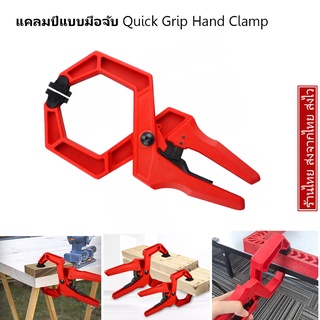 แคลมป์แบบมือจับ Quick Grip Handi Clamp ขนาด 2 - 4 นิ้ว ปากกาจับชิ้นงานแบบขยับเร็ว