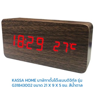 นาฬิกาตั้งโต๊ะแบบดิจิทัลแสดงเวลาและอุณหภูมิแบบดิจิทัลKASSA HOMEรุ่น G31843002สีน้ำตาลเข้ม