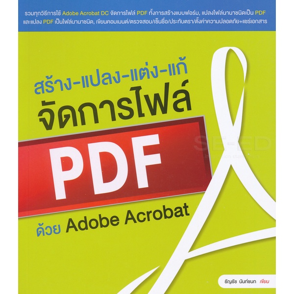 Se-ed (ซีเอ็ด) : หนังสือ สร้าง-แปลง-แต่ง-แก้ จัดการไฟล์ PDF ด้วย Adobe Acrobat