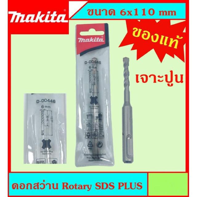 Makita แท้ ดอกสว่าน เจาะปูนโรคารี่ 6x110มม SDS PLUS ก้านร่อง สำหรับงานเจาะคอนกรีตโดยเฉพาะ แข็งแรง ทนทาน