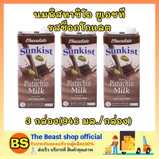 The Beast Shop [3กล่อง] ซันคิสท์ sunkist นมพิสทาชิโอ uht รสช็อกโกแลต นมเจ วีแกน นมถั่ว นมพืช pistachio milk มังสวิรัติ