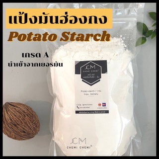 แป้งมันฮ่องกง  แป้งโปเตโต้สตาร์ช แป้งมันฝรั่ง (Potato Starch) /  ขนาด 1 กก.นำเข้าจากเยอรมัน