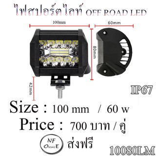 ไฟสปอร์ตไลท์ OFF ROAD LED ขนาด 4 นิ้ว / 60 w