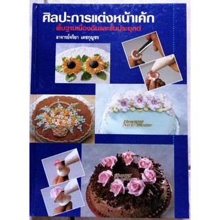 หนังสือตำราการแต่งหน้าเค้ก​ by​ อจ.จริยา​ เดชกุญชร​(ปกแข็ง)​