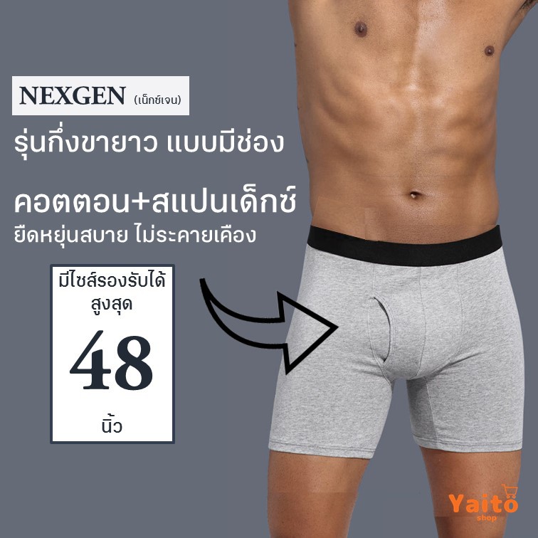 พร้อมส่ง กางเกงในชายกึ่งขายาว เปิดเป้า Nexgen มีช่อง ใส่สบายมาก - Yaitoshop  - Thaipick