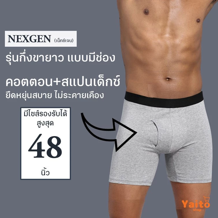 กางเกงในชายกึ่งขายาว เปิดเป้า มีช่องหน้า รุ่น NEXGEN ใส่สบายมาก 🔥มีส่งด่วน🔥 Semi-Long Underwear with Front Opening