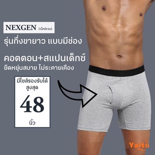 🔥พร้อมส่ง กางเกงในชายกึ่งขายาว เปิดเป้า NEXGEN มีช่อง ใส่สบายมาก