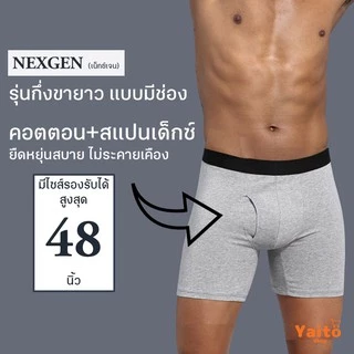 กางเกงในชายกึ่งขายาว เปิดเป้า มีช่องหน้า รุ่น NEXGEN ใส่สบายมาก 🔥มีส่งด่วน🔥 Semi-Long Underwear with Front Opening