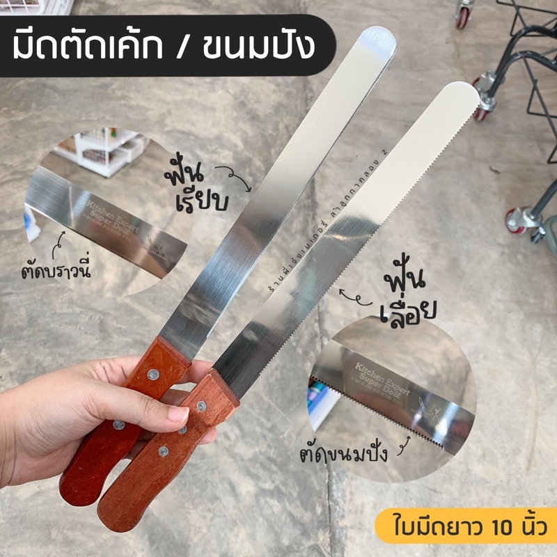 มีดตัดเค้ก มีดตัดขนมปัง มีดหั่นขนมปัง สเตนเลสแท้ ราคา ถูกที่สุด ดีลบีเคเค