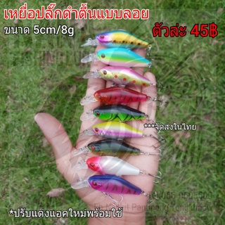 เหยื่อปลั๊กดำตื้นแบบลอย ขนาด 5cm/8g