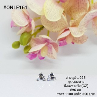 ONLE161 : ต่างหูเงินแท้ 925 ฝังเพชรสวิส (CZ)