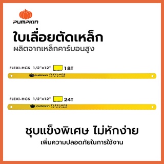 PUMPKIN ใบเลื่อยตัดเหล็ก 12 นิ้ว 18T/24T ตัดเหล็ก ตัดท่อ PVC