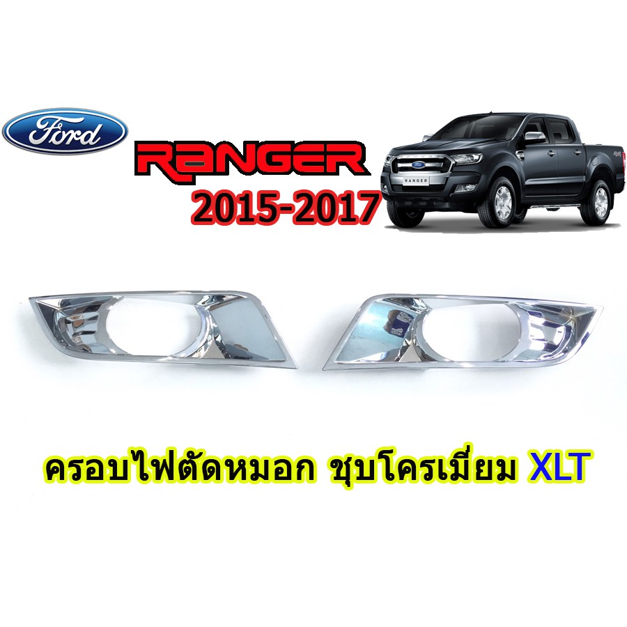 ฝาครอบไฟตัดหมอก ฟอร์ด เรนเจอร์ Ford Ranger ปี 2015-2017 ชุปโครเมี่ยม XLT