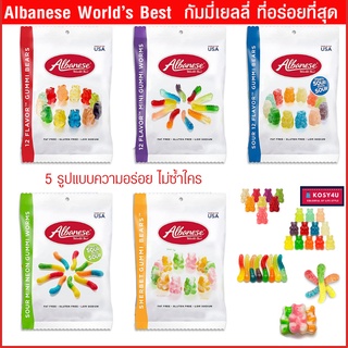 ขนมกินเล่น Albanese Gummi ขนมกัมมี่เยลลี่ เคี้ยวเพลิน 5 รส กัมมี่แบร์ กัมมี่เวิร์ม Made in USA ขนม เยลลี่ผลไม้/ เยลลี่