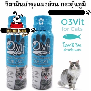 วิตามินบำรุงแมวอ้วน กระตุ้นภูมิ O3Vit 50ml