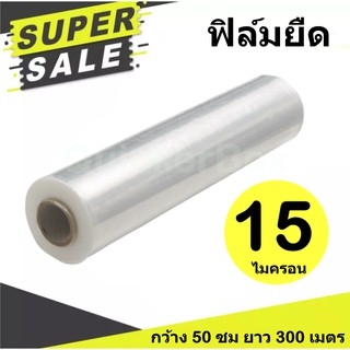 Stretch Film ฟิล์มยืด ฟิล์มห่อของ ฟิล์มแรป มาตราฐาน 15 ไมครอน (กว้าง 50cm) ยาว 300 m ผ่าน iso 9001:2008 ส่งฟรีทั่วประเทศ