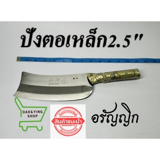 มีดปังตอเหล็ก2.5" มีดสับหมู มีดทำปลา มีดครัว มีดอรัญญิก