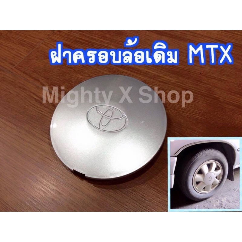 ฝาครอบล้อเดิม ตรงรุ่นไมตี้เอ็กซ์ เป็นของใหม่เทียบแท้ สำหรับ Hilux MightyX รุ่นล้อแม็กปี94 ขอบ15“