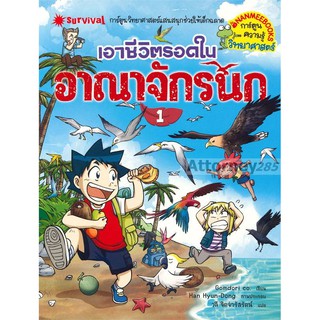 เอาชีวิตรอดในอาณาจักรนก เล่ม 1 (ฉบับการ์ตูน)