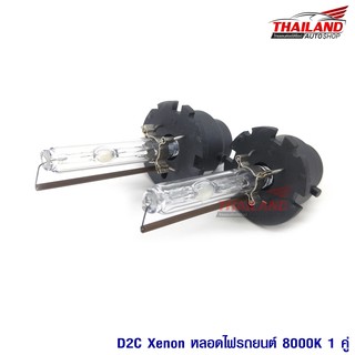 หลอดไฟ XENON ขั้ว D2C 8000K  1คู่