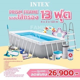 Intex 26790 สระน้ำintex รุ่น Prism Frame 4x2x1.22 เมตร ระบบไส้กรอง ส่งฟรี