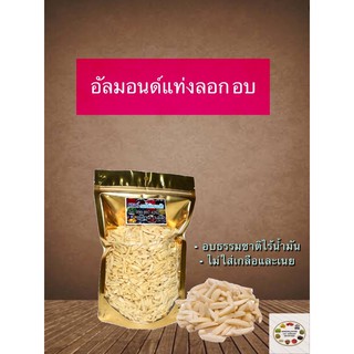 อัลมอนด์แท่งลอก พร้อมทาน  500 g และ 1 กิโล