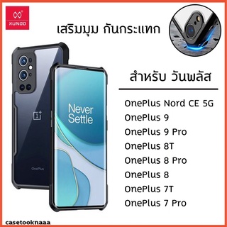 OnePlus ทุกรุ่น เคสกันกระแทก เคสใส ขอบนิ่ม หลังแข็ง XUNDD nord ce 8 8T 9 9 Pro 7T 5G