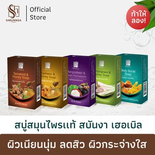 สบันงา เฮอเบิล สบู่สมุนไพรเเท้ 100 g (1 ก้อน) | Sabunnga Herbal Herbal Soap