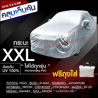 ผ้าคลุมรถ กะบะ รถเก๋ง ทุกรุ่น ไซต์ S,M,L,XXL วัสดุ HI-PVC กันน้ำ กันแดด อย่างดีหนาพิเศษ