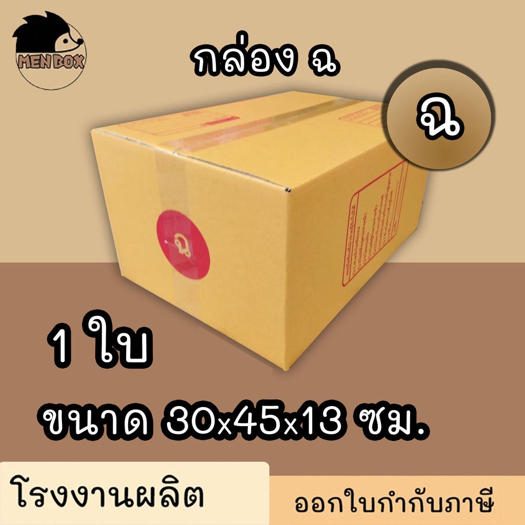กล่องไปรษณีย์ เบอร์ ฉ ( 1 ใบ) กล่องพัสดุ พิมพ์จาหน้า ผลิตจากโรงงานได้มารตฐาน ISO ราคาคืนทุน!!!!!! – โปรปัง