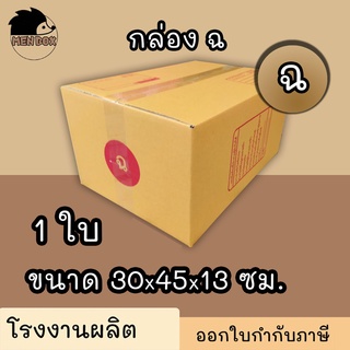 กล่องไปรษณีย์ เบอร์ ฉ ( 1 ใบ) กล่องพัสดุ พิมพ์จาหน้า ผลิตจากโรงงานได้มารตฐาน ISO ราคาคืนทุน!!!!!!
