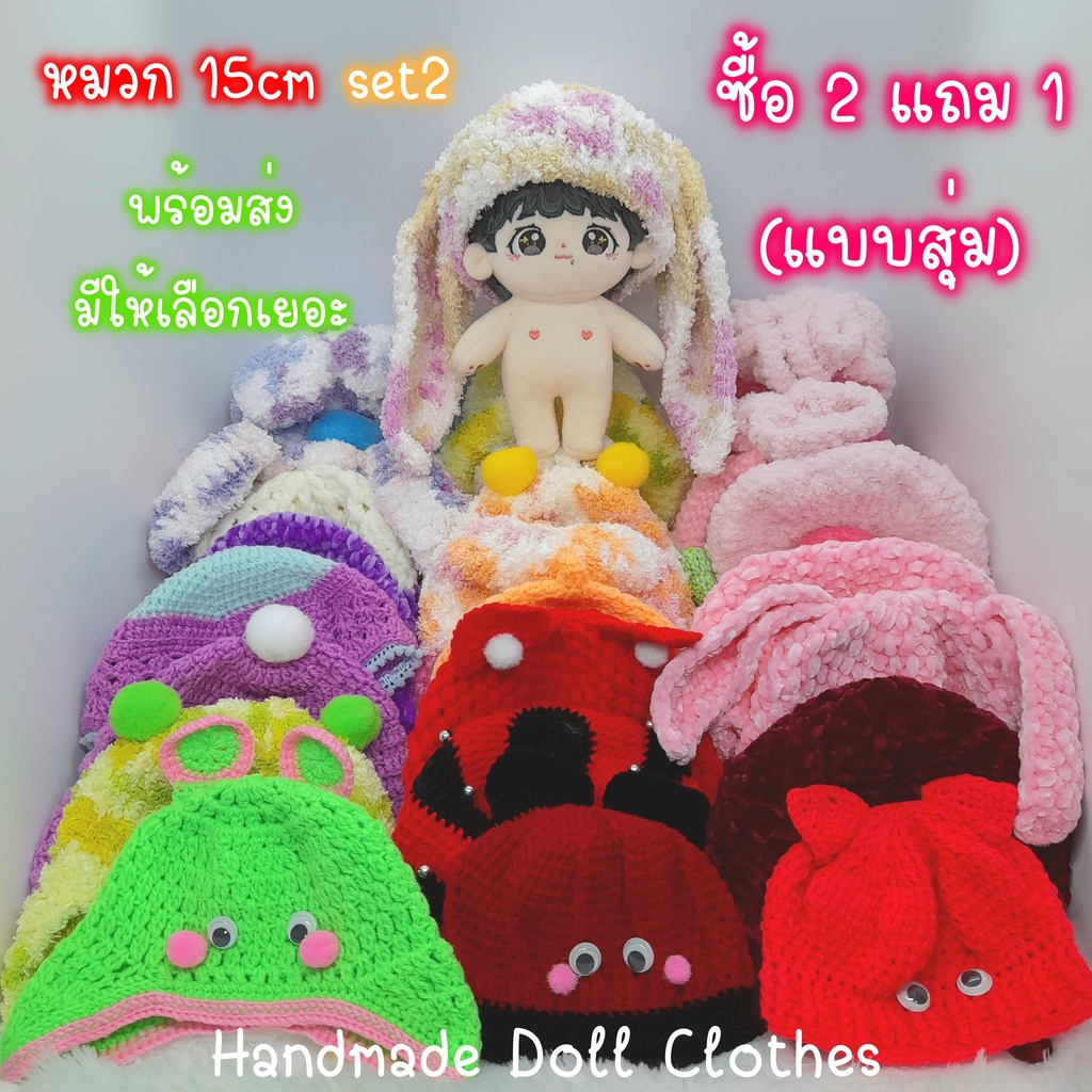 (พร้อมส่ง ส่งไว เซ็ท 2/2 หมดแล้ว ไม่มีเพิ่มค่ะ ) หมวกตุ๊กตา 15cm ซื้อ 2 แถม 1 ของตกแต่งตุ๊กตา