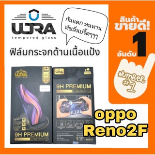 [โค้ด TEER187 ลด15%]ULTRA ฟิล์มกระจกด้านเนื้อแป้ง oppo reno2f  ฟิล์มเล่นเกมส์ ฟิล์มด้าน แถมฟรี!! ฟิล์มเคฟล่าหลัง