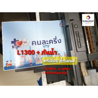 ปริ้นเตอร์ เอปสัน L1300+หมึกกันน้ำลงอาร์ต (premium pigment)