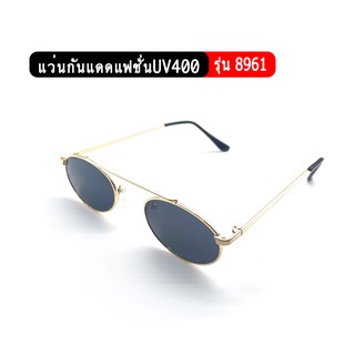 รุ่น8961 แว่นกันแดดแฟชั่น ป้องกันUV400