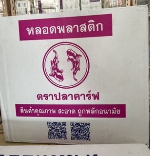 หลอดไข่มุกแบบห่อฟิล์ม ตรา ปลาคาร์ฟจำนวน2,000เส้น(ยกลัง)