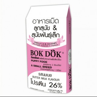 (FT04)Bok Dok(บ๊อกด๊อก) อาหารเม็ดลูกสุนัข และ สุนัขพันธุ์เล็ก รสนมเนย 15 kg