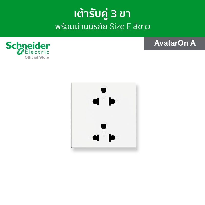 Schneider Electric เต้ารับคู่ 3ขา พร้อมม่านนิรภัย ขนาด 3 ช่อง สีขาว รหัส M3T426UST2_WE รุ่น AvatarOn