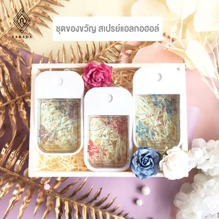 🎁ชุดเจลแอลกอฮอล์ ชุดของขวัญ สเปรย์แอลกอฮอล์ ในกล่องกระดาษ ฝาพลาสติก by NaradaAsia  ++NB08 Set กล่อง 3 ชิ้น