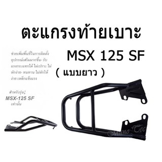 อะไหล่msxตะแกรงเหล็กท้ายเบาะสำหรับรุ่น; MSX-125SF (แบบยาว)  เหล็กอย่างแข็ง ทนทาน