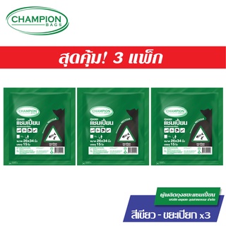 (แยกขยะ=ลดขยะ)สุดคุ้ม 3 แพ็ก Champion Bags ถุงขยะแชมเปี้ยน แบบแยกประเภทขยะ