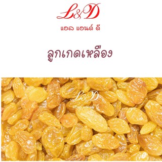 ลูกเกด ขนาด 1kg ราคาถูก จากลูกเกดคุณภาพดี