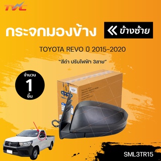 กระจกมองข้าง REVO สีดำ ปี 2012-2018 แบบปรับไฟฟ้า 3สาย | TVC