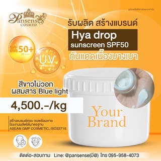 สร้างแบรนด์กันแดดHya drop byPansense Cosmed