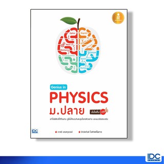 Infopress (อินโฟเพรส) หนังสือ Genius in PHYSICs ม.ปลาย  9786162009839