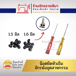 น็อตยึดเข็มจักรพังอุตสาหกรรม 1.5 มิล 1.6 มิล