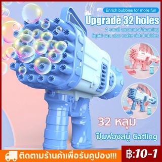 【COD】 ปืนฟองสบู่ Gatling 32 หลุม ปืนเป่าฟองสบู่ลูกโป่งอันใหญ่ สำหรับเด็กๆ มาจัดให้ลูกเลยจ้าแม่