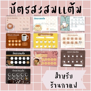 [10แผ่น/12บาท] บัตรสะสมเเต้ม ร้านกาแฟ มี10ลายให้เลือกเลยค่ะ ขนาด 9x5.5 cm.