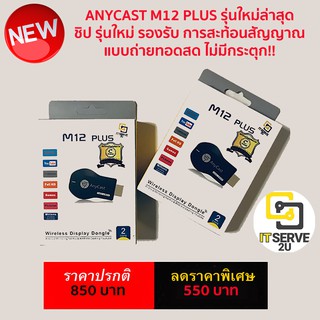 Anycast M12 PLUS รุ่นใหม่ล่าสุด รองรับการสะท้อนสัญญาณแบบถ่ายทอดสด ไม่มีกระตุก