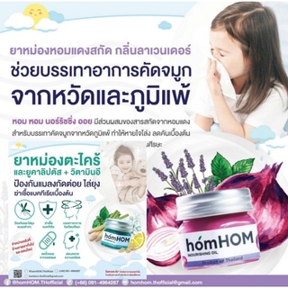 homHom นอร์ริชชิ่งออยหอมแดงแก้หวัดคัดจมูก&amp;ตะไคร้กันยุง25g